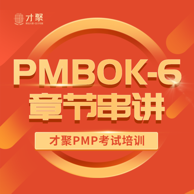 才聚PMP-PMBOK第六版章节串讲