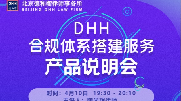 4.10云直播DHH合规体系搭建服务产品说明会