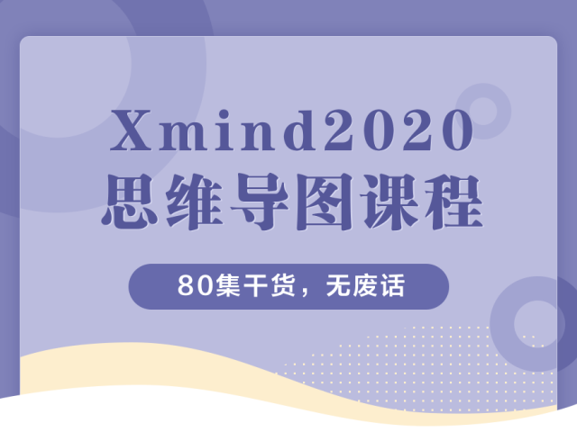 Xmind2020思维导图操作课