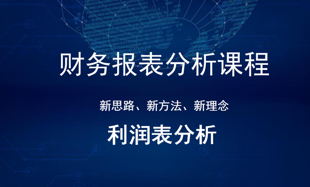 财务报表分析-企业利润表分析-智泽华
