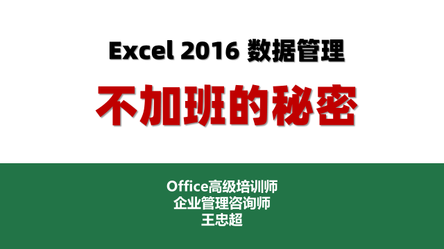 Excel 2016 数据管理：不加班的秘密
