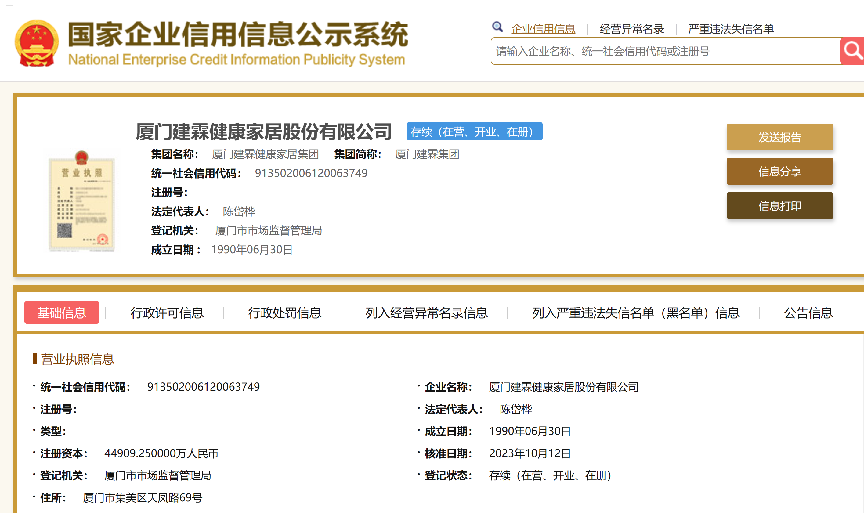 建霖家居法定代表人变更为陈岱桦_乐居财经-商业新知