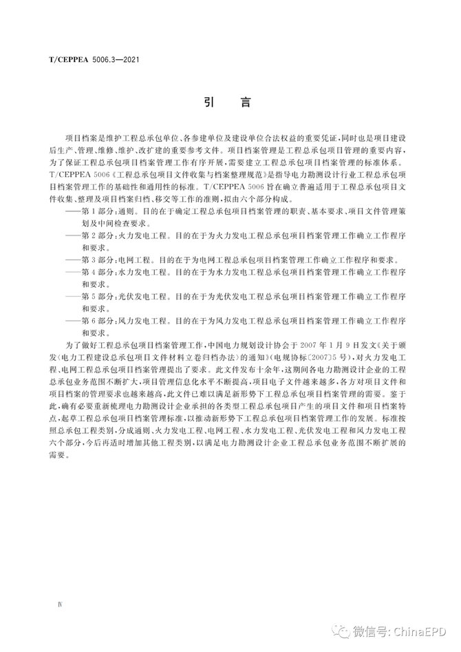 电力设计及施工运维, 工程总承包项目文件收集与档案整理规范 第3部分 电网工程