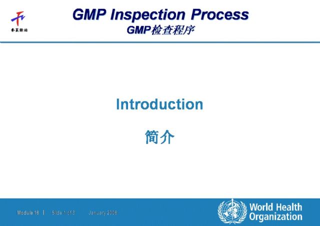 WHO培训课件-GMP检查程序