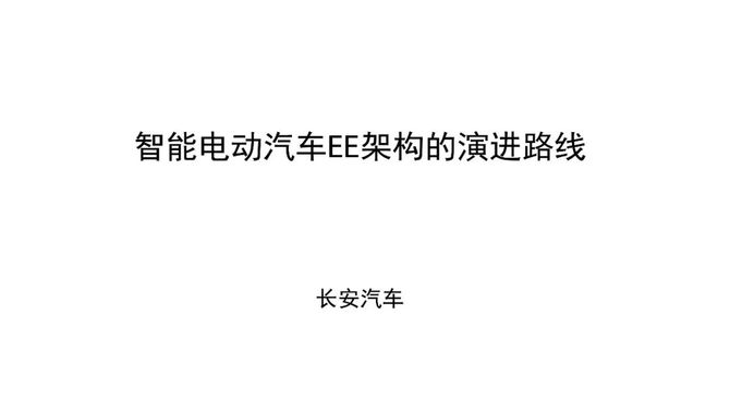 智能交通技术, 智能电动汽车EE架构的演进路线