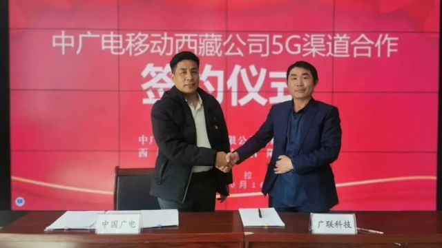 中国广电西藏公司首个5G社会渠道签约