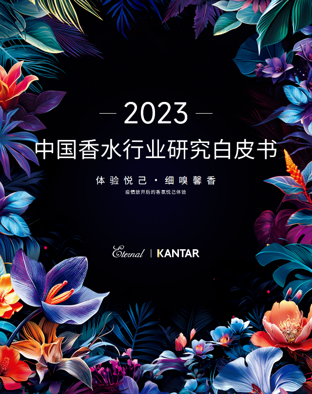 颖通中国& 凯度《2023中国香水行业研究白皮书》