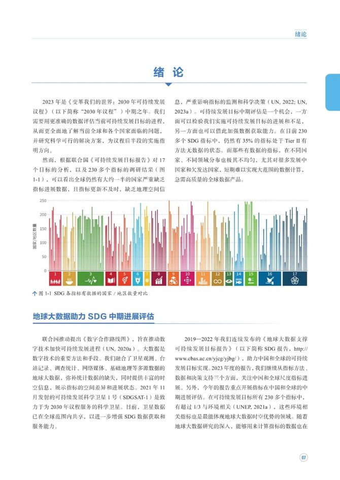 数据观, 中方发布《地球大数据支撑可持续发展目标报告（2023）》