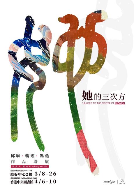 「她的三次方」邱琳、鞠瑶、冯蕤作品联展将在香港集中展出