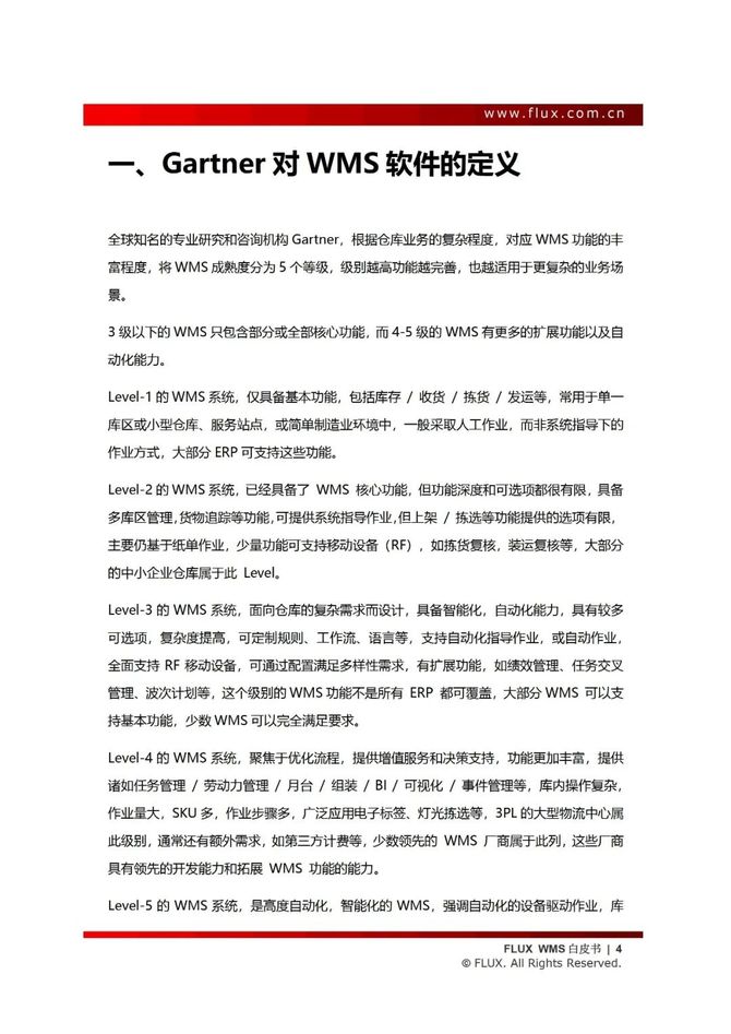 智能交通技术, 仓储管理系统白皮书