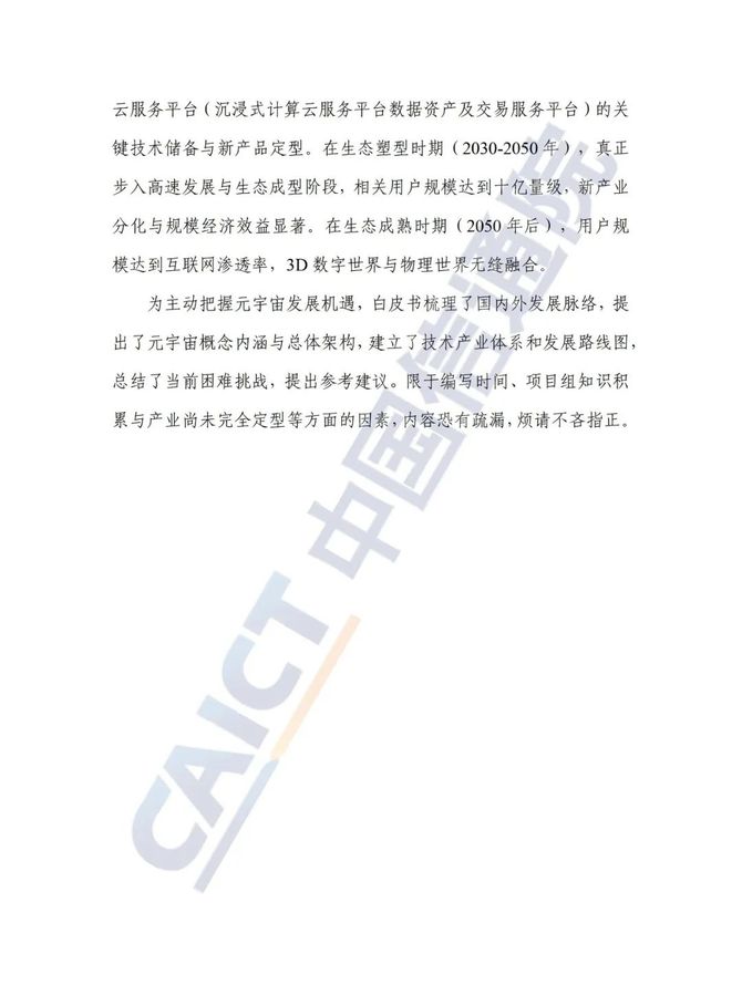 智能交通技术, 信通院联合发布《元宇宙白皮书（2023年）》