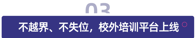 多鲸资本, 大学生勇闯辅导班、校外培训平台上线，「双减」定局新发展