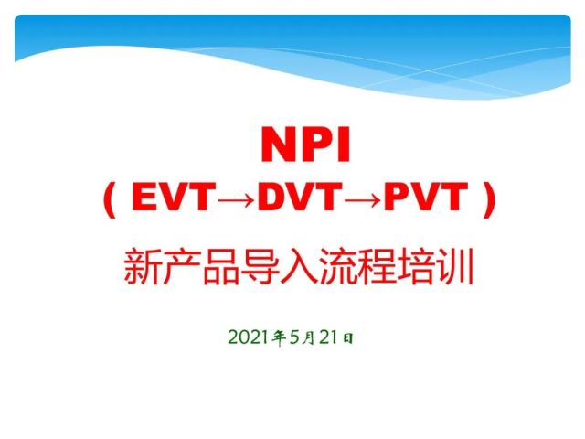 大厂都在用的新产品导入NPI（EVT-DVT-PVT）