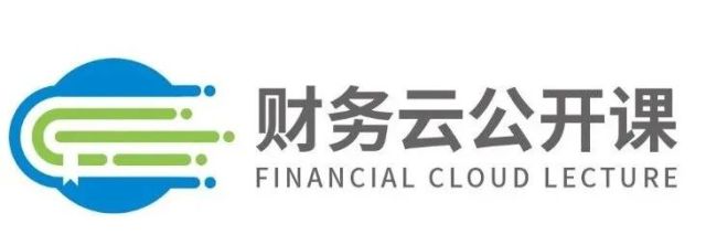 【开课倒计时】财务云公开课第二期：迈向世界一流企业（上海，7.19-21）