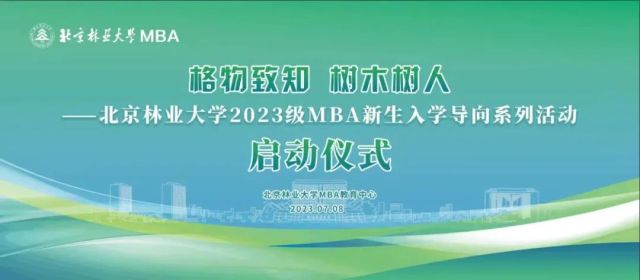 链平方董事长兼CEO周淼作为北京林业大学MBA校外导师出席2023级MBA新生开学典礼
