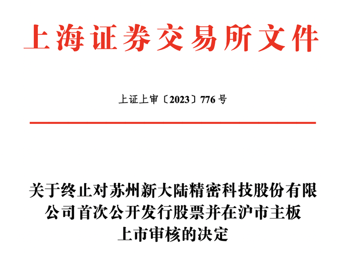 预审IPO, 新陆精密沪主板IPO撤单，系苹果键帽生产治具唯一供应商