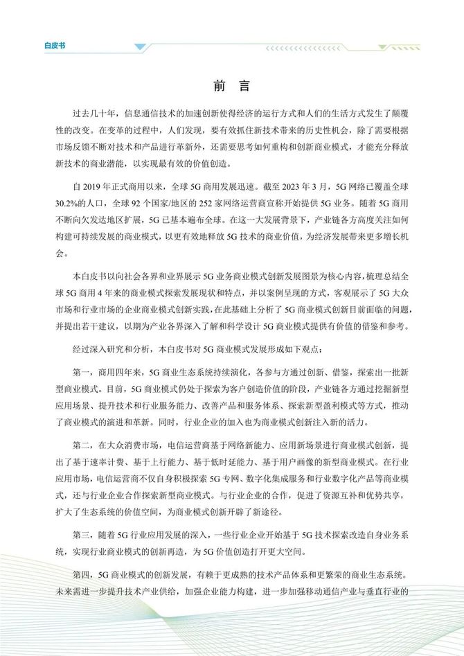 数据观, 5G商业模式创新发展白皮书(2023)