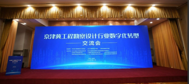 品览受邀与京津冀工程勘察设计行业共话数字化转型
