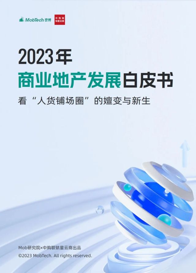 《2023年商业地产发展白皮书》完整版