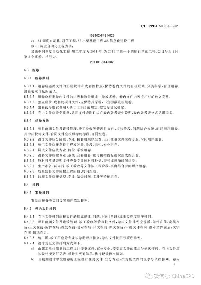 电力设计及施工运维, 工程总承包项目文件收集与档案整理规范 第3部分 电网工程