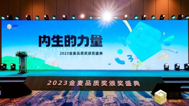 内生的力量！2023金麦品质奖颁奖盛典于杭州隆重举办