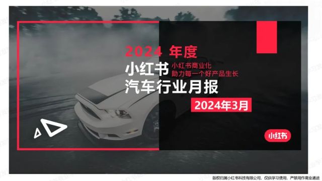 小红书-2024年汽车行业3月月报（附下载）