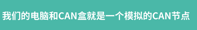 智车科技, 从实际应用层面认识CAN报文