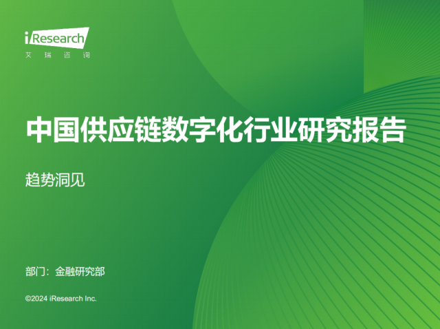 2024年中国供应链数字化行业研究报告