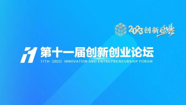 ​第十一届创新创业论坛暨2023创新盛典将于9月26日在北京举办