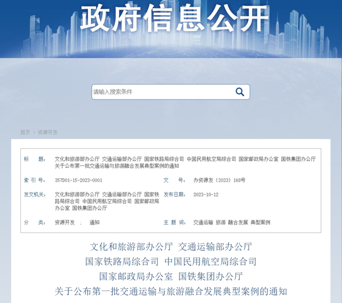 文化产业评论, 六部门首次公布：交通运输与旅游融合发展十佳案例、典型案例