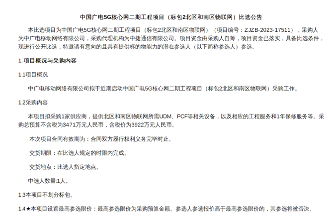 众视AsiaOTT, 3922万元！中国广电5G核心网二期（北区和南区物联网）项目招标