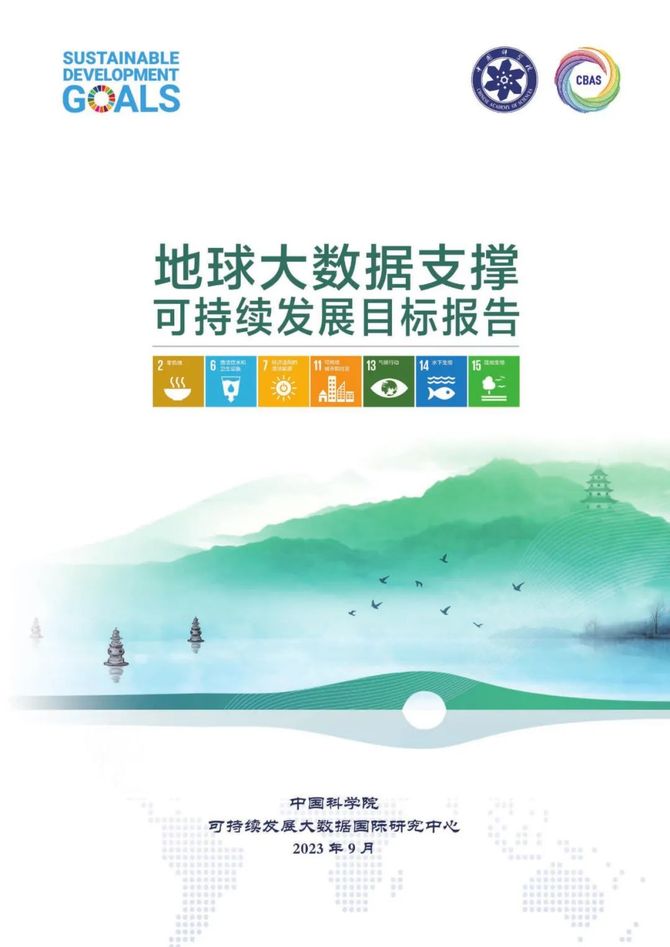 数据观, 中方发布《地球大数据支撑可持续发展目标报告（2023）》
