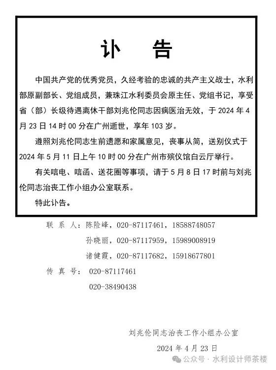 水利部原副部长、珠江委原主任刘兆伦逝世，享年103岁！