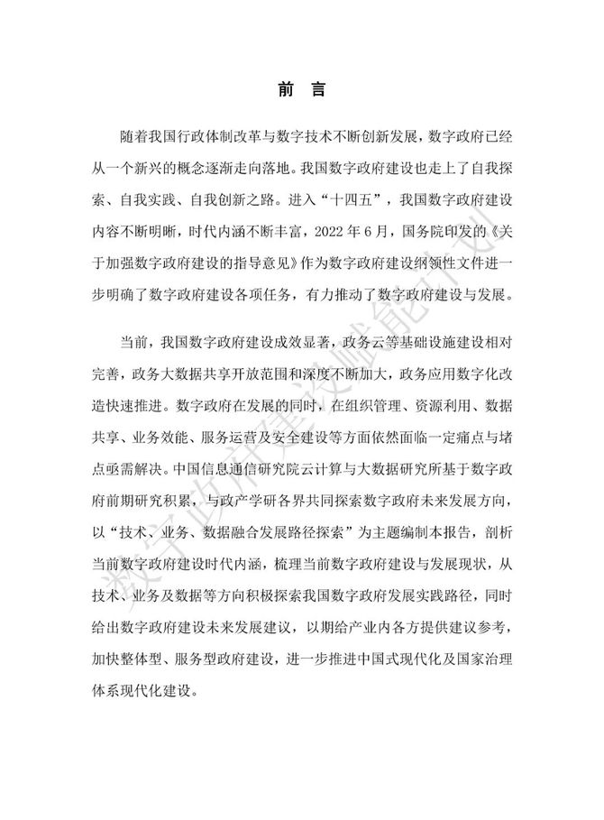 数据观, 数字政府建设与发展研究报告（2023）
