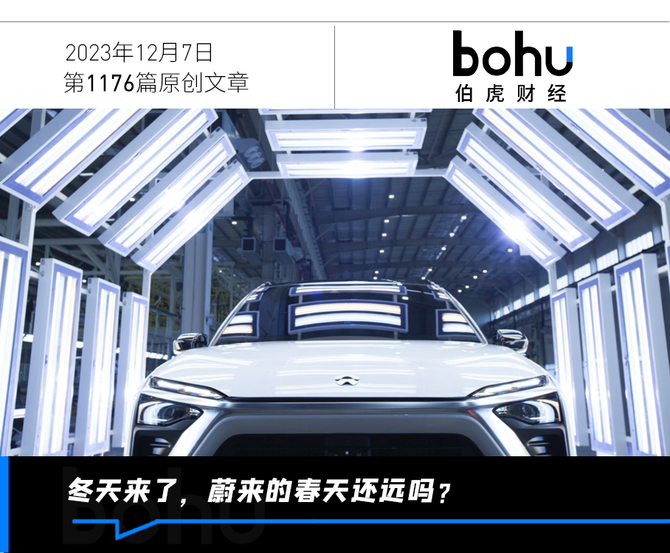 伯虎财经, 蔚来放下“身段”