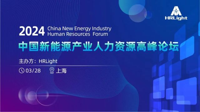 邀您参加：新能源产业HR高峰论坛