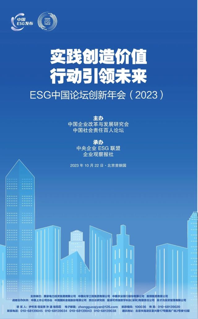ESG中国论坛创新年会（2023）等您来