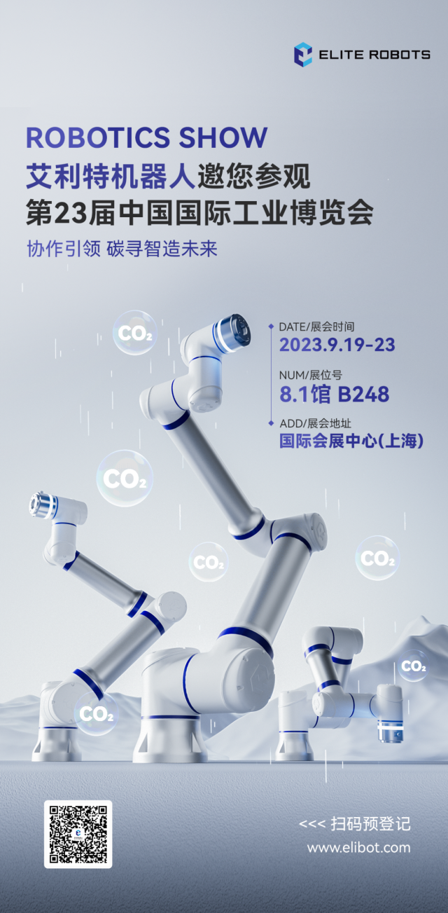 协作引领，碳寻智造未来 | 艾利特邀您莅临2023中国国际工博会！