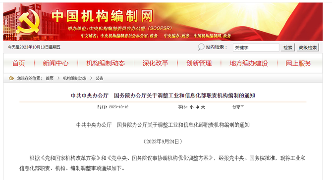 众视AsiaOTT, 中办、国办印发！调整工信部职责机构编制