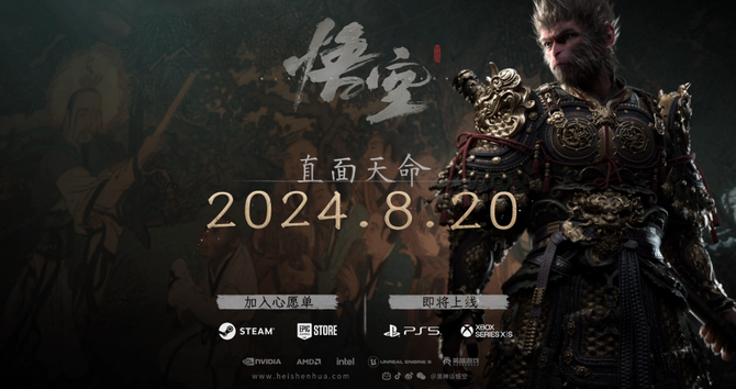 游戏葡萄, 《黑神话：悟空》明年8月20日上线，这口大饼终于要吃到了