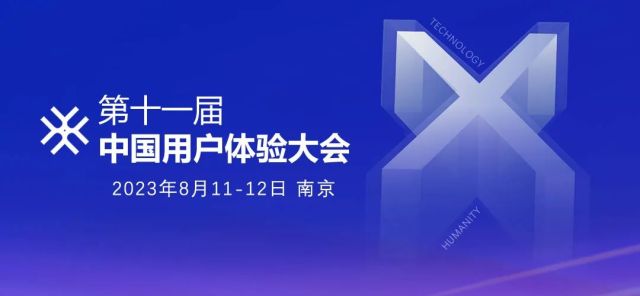 第十一届中国用户体验大会即将于8月11日开幕，报名端口正式开启