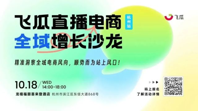 飞瓜直播电商增长沙龙，10.18，就在杭州！