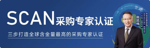 倒计时2天丨SCAN采购黄带-M3采购全流程风险控制与合规 上海公开课