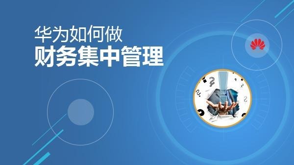 华为原海外账务共享中心负责人谈财务共享助力转型