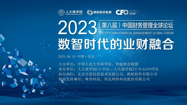 20323（第八届）中国财务管理全球论坛
