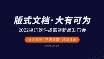 福昕软件2022战略暨新品发布会