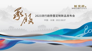 隆庆祥2023流行趋势暨定制新品发布会