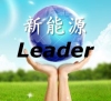 新能源Leader