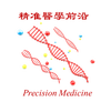 精准医学前沿