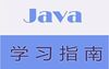 java数据修炼之道